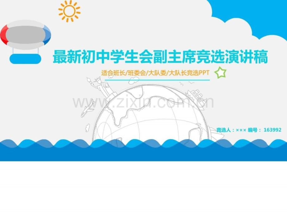 初中学生会副主席竞选演讲稿.ppt_第1页