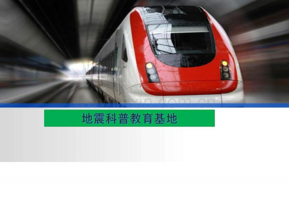 地震科普教育基地.ppt_第1页