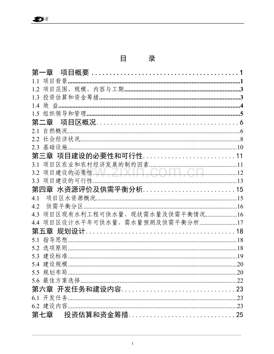 国家农业综合开发中低产田改造工程可行性研究报告.doc_第2页