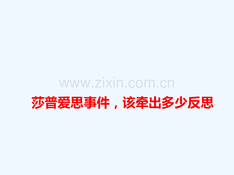 2018高考语文-作文备考素材-莎普爱思事件-该牵出多少反思.ppt_第1页