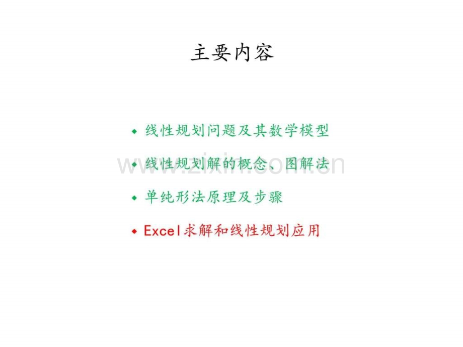 《运筹学教程》胡云权-第五版-运筹学线性规划3exce.ppt_第2页