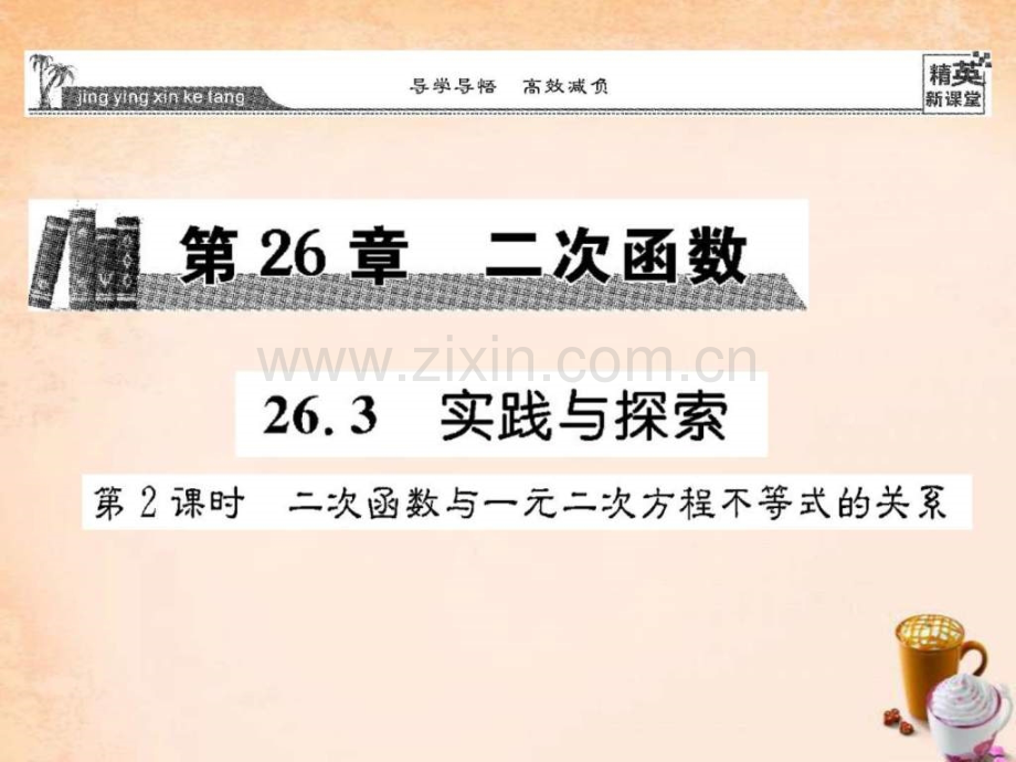 【精英新课堂】2016春九级数学下册-263-二次函数与.ppt_第1页