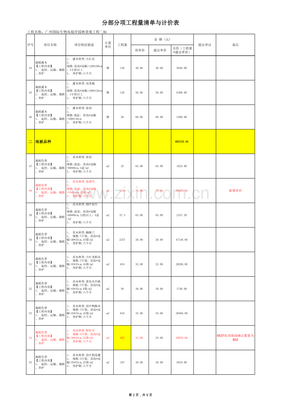绿化二标结算(灌木、地被及增加工程、整改工程部分).xls_第2页