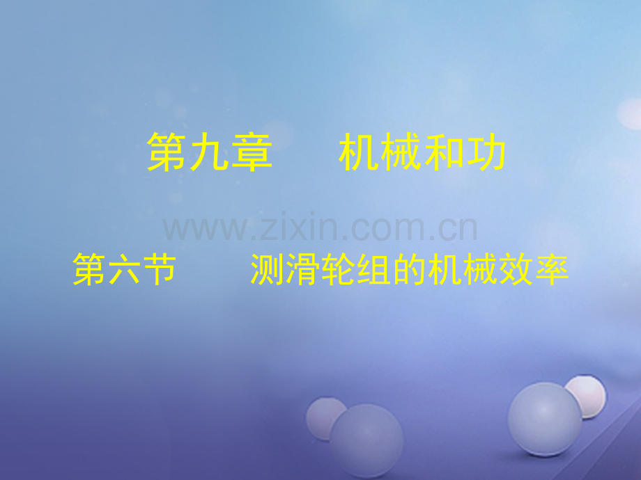 2016-2017学年八年级物理下册-9.6-测滑轮组的机械效率-(新版)北师大版.ppt_第1页