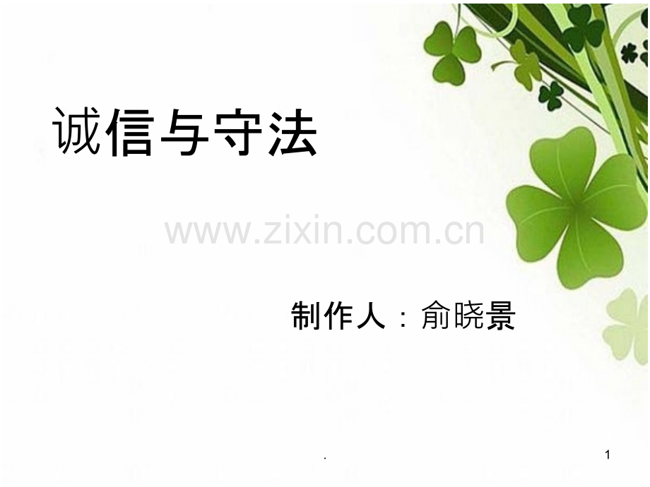 诚信与守法.ppt_第1页