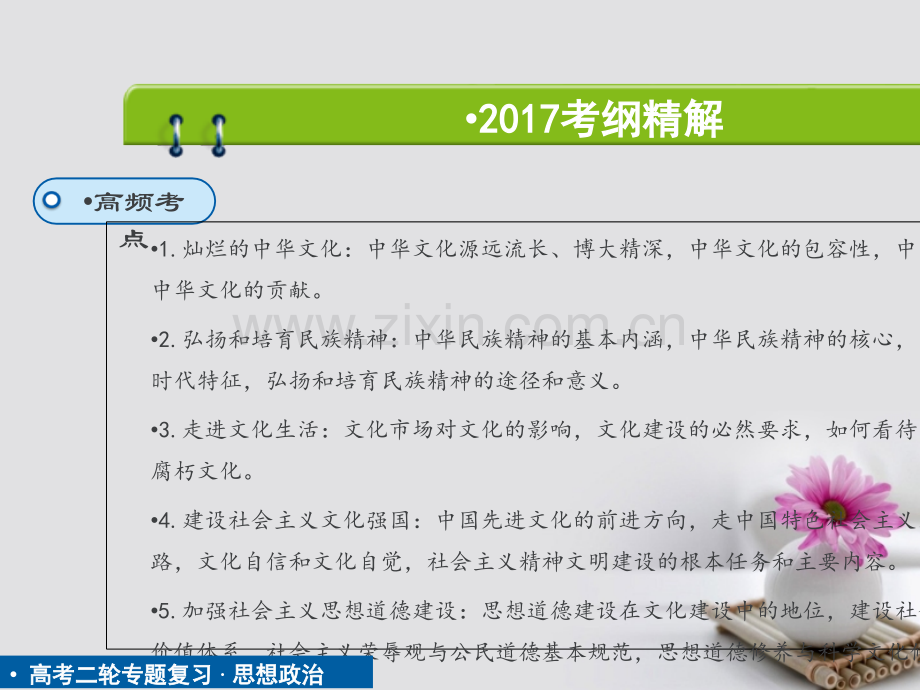 (通用版)2017高考政治二轮复习-第一部分-核心突破-专题九-中华文化与先进文化建设.ppt_第2页