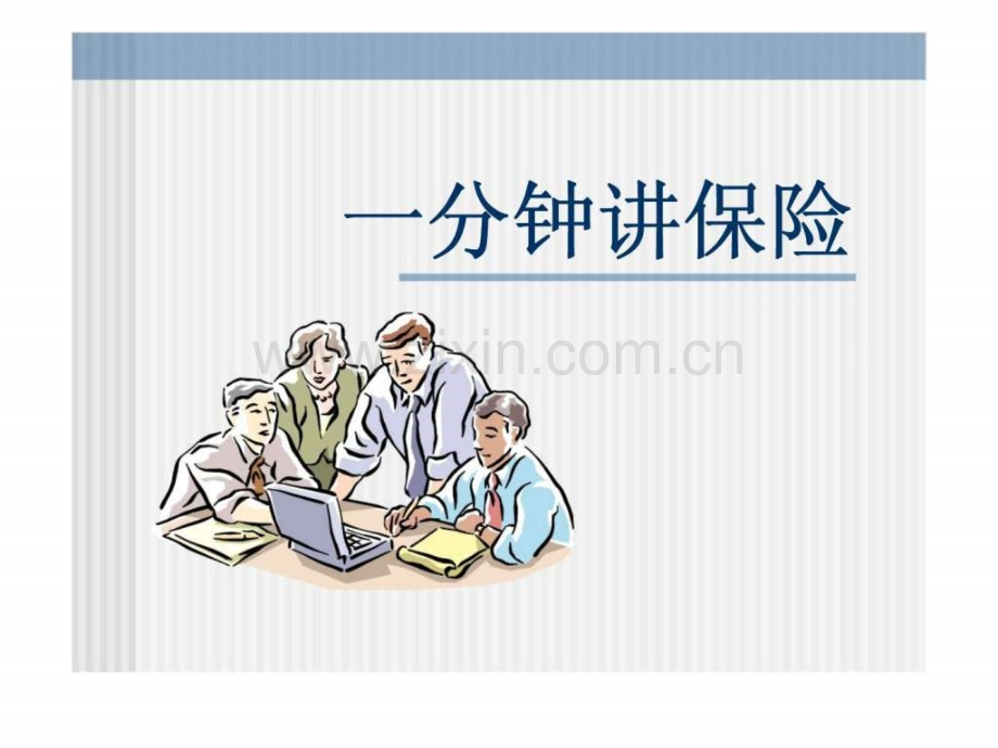一分钟讲保险14页.ppt_第1页