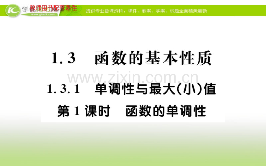 【名师导学】高一数学跟踪训练总复习：第一章-集合与函数概念---131--第1课时--必修一.ppt_第1页