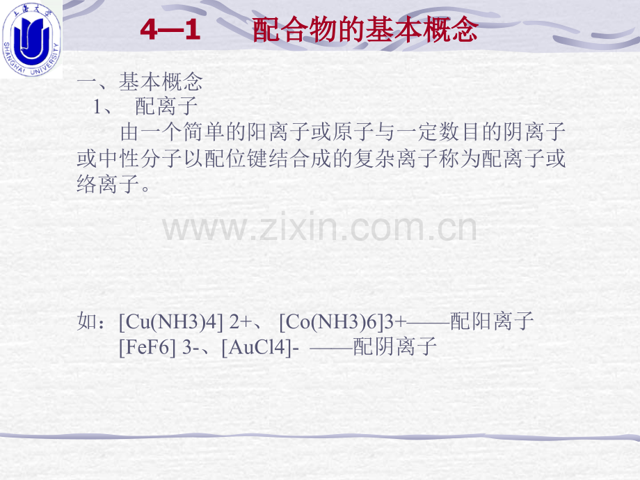 上大-无机化学b-第四章-合营物结构.ppt_第2页