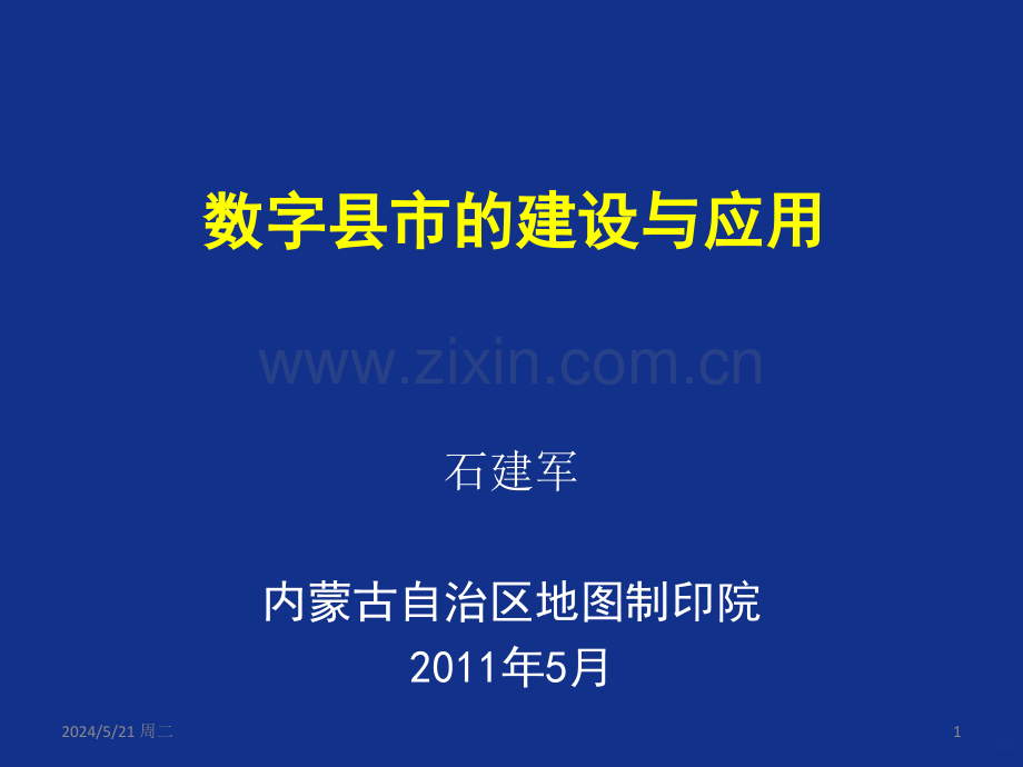 数字县市的建设与应用-.ppt_第1页