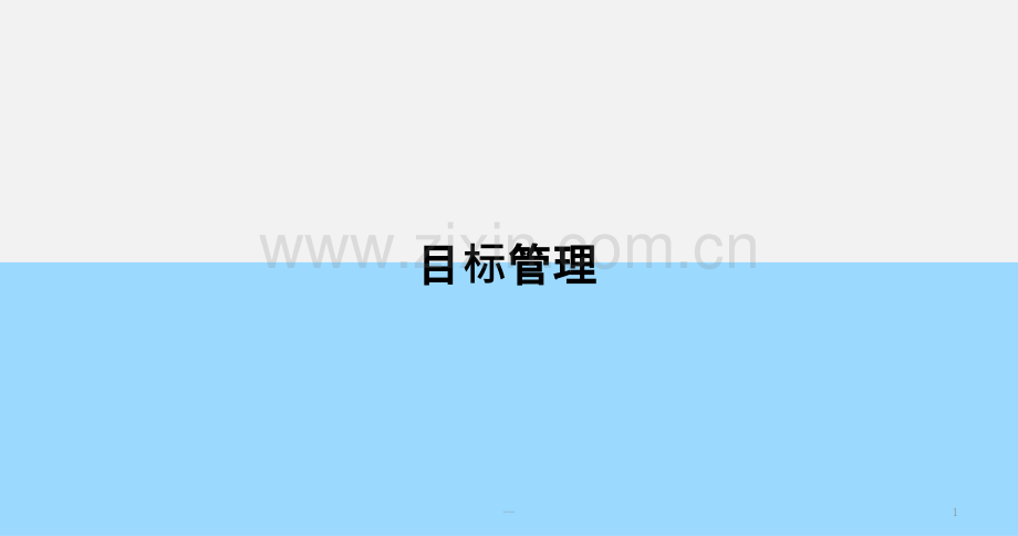 目标管理与自我激励.pptx_第1页