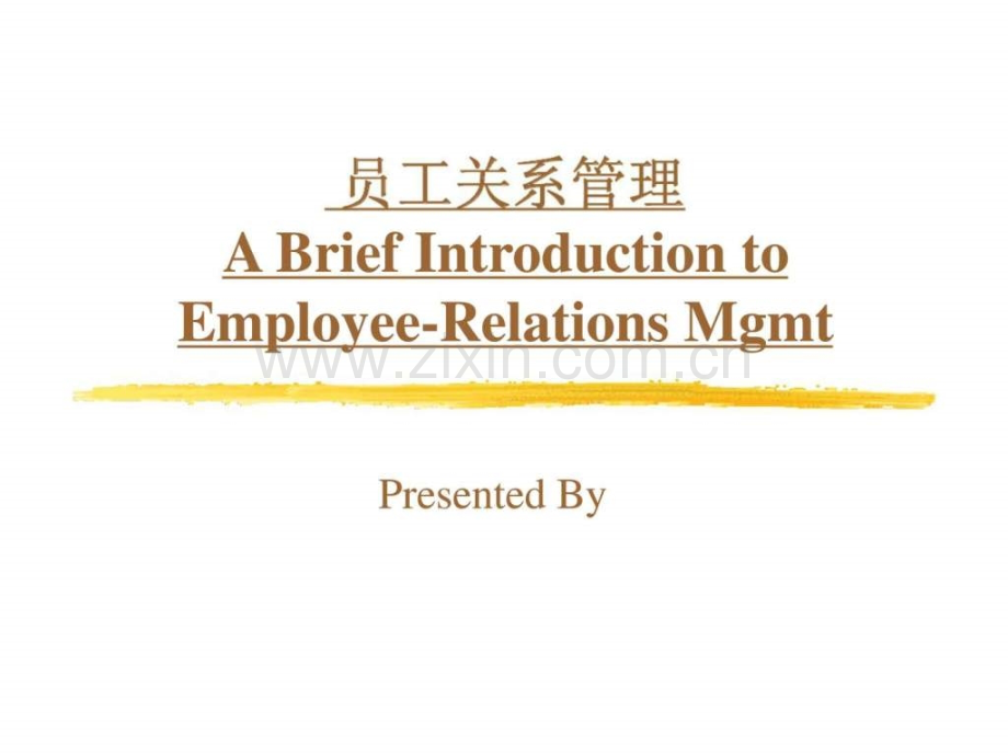 中福生员工关系管理介绍.ppt_第1页