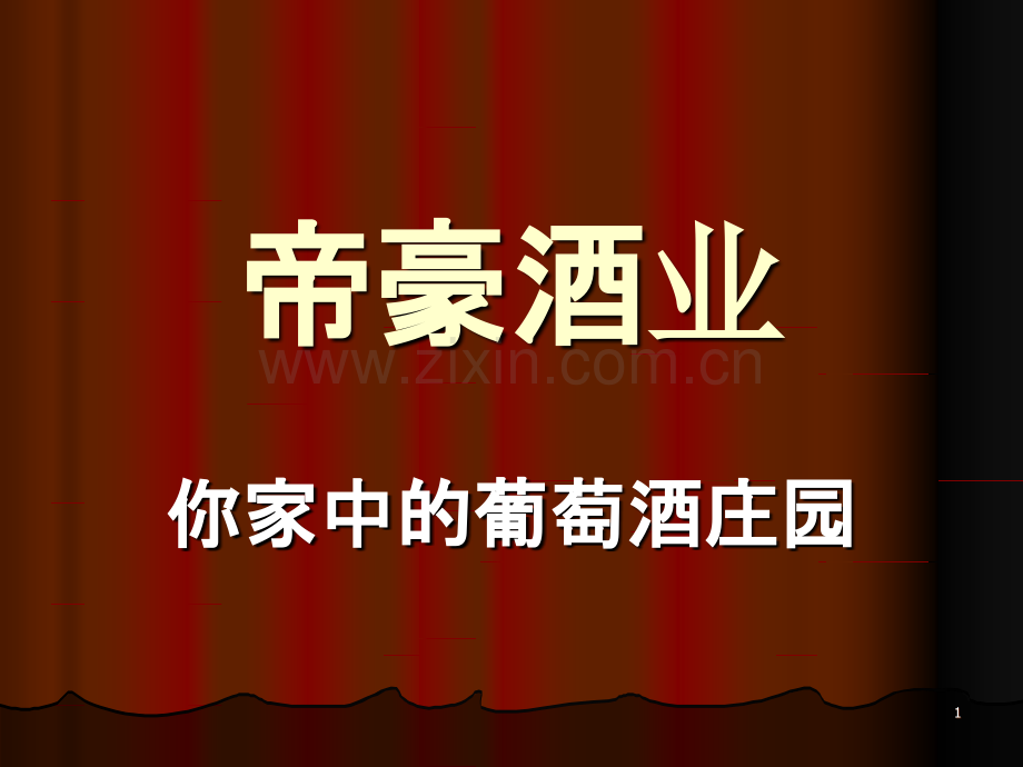 帝豪葡萄酒基础教程.ppt_第1页