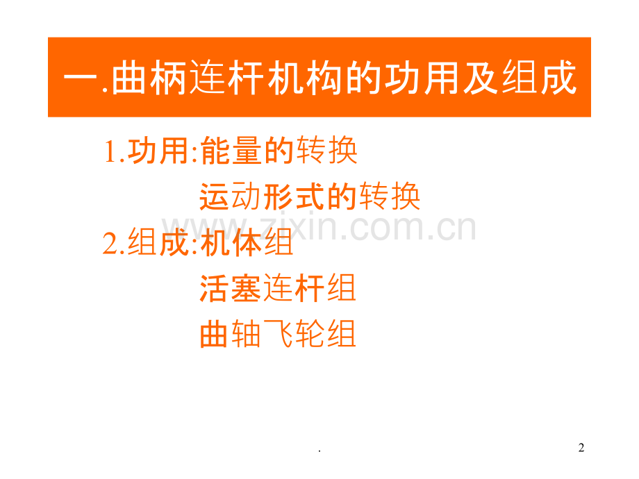 汽车曲柄连杆机构介绍.ppt_第2页