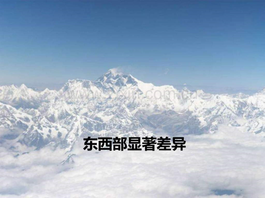 东西部差异显著.ppt_第1页