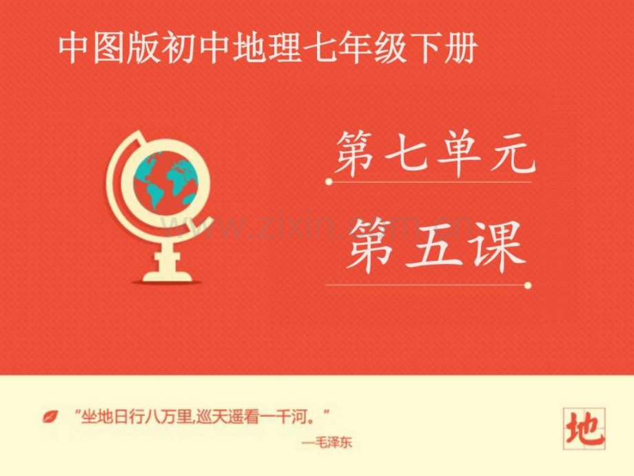 地理中图版2012新版七级下册-《黄土高原-》——.ppt_第1页