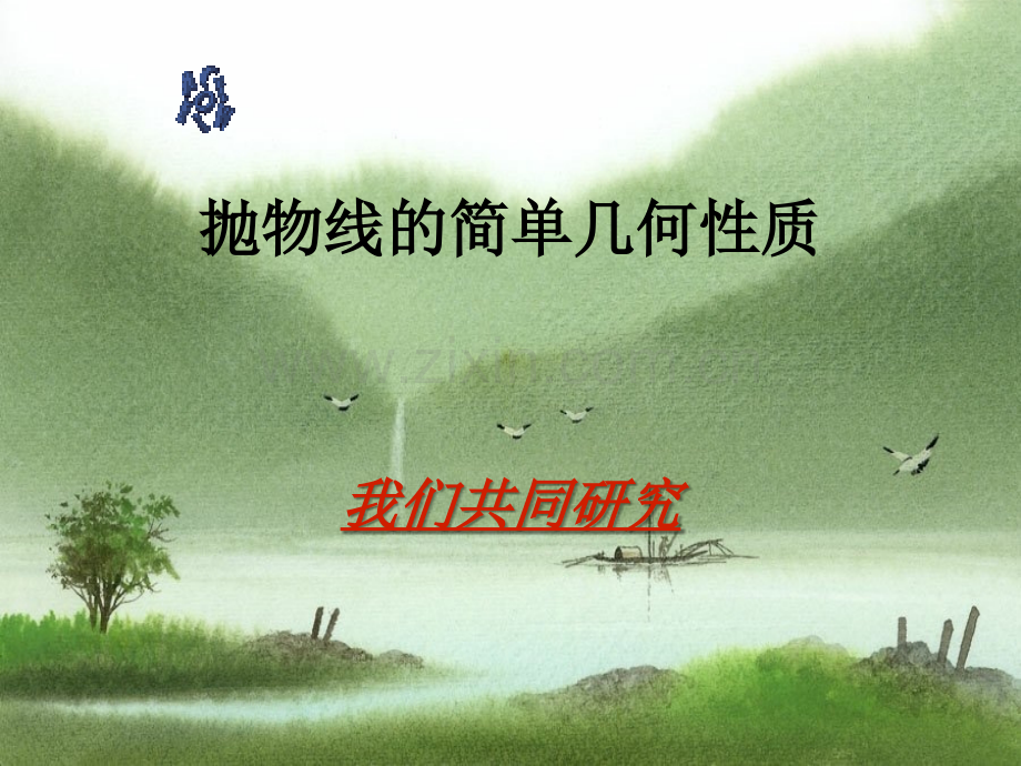 求抛物线的标准方程.ppt_第1页