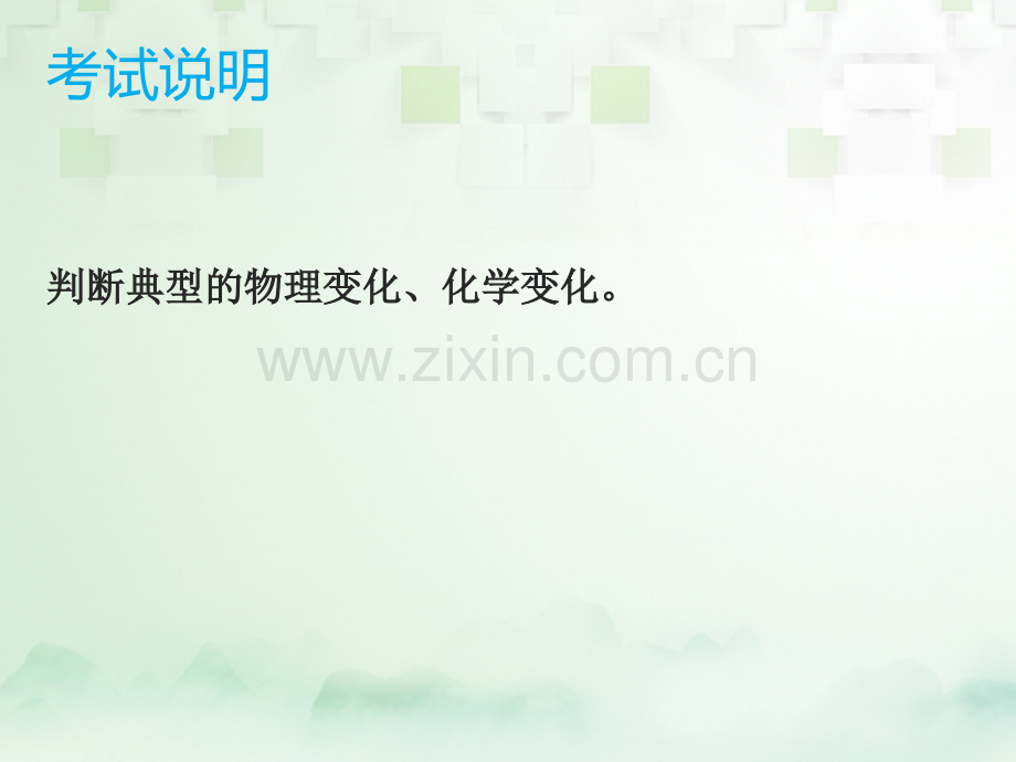 广东省深圳市2017年中考化学总复习-模块五-选择题-课题4-物质的变化、性质和用途.ppt_第2页