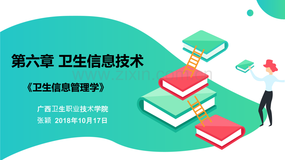 第六章-卫生信息技术-2卫生信息重要技术.ppt_第1页