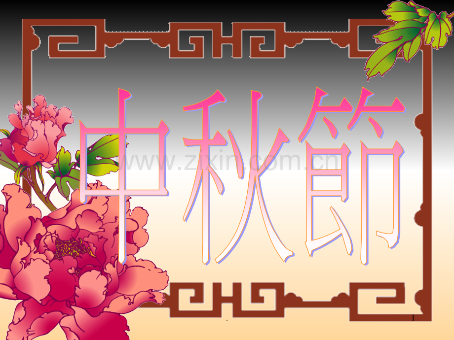 月字的由来.ppt_第1页