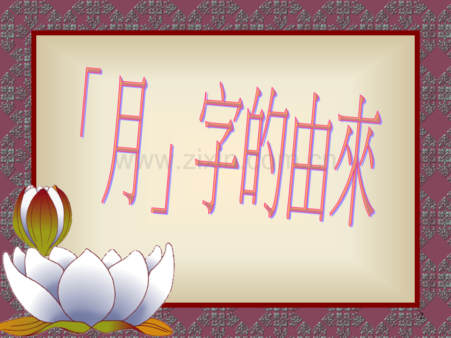月字的由来.ppt_第2页