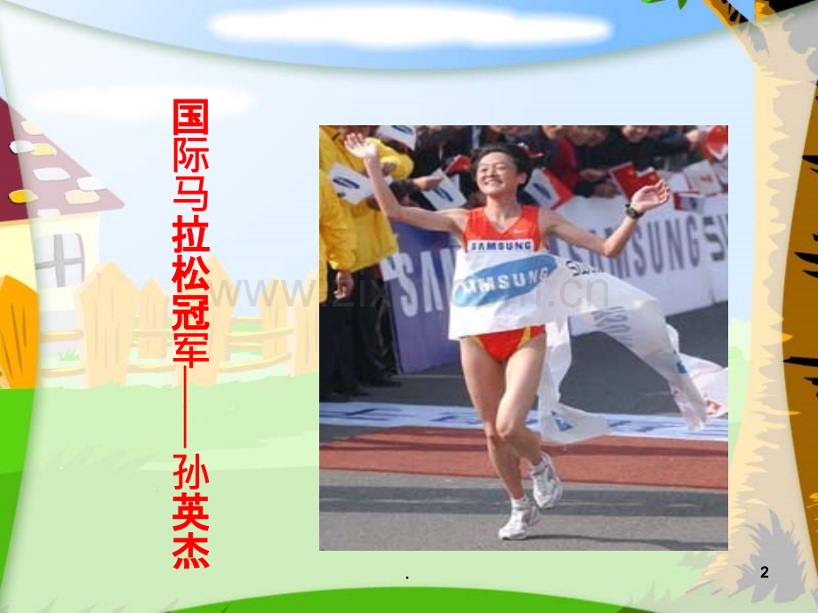 《马拉松》优秀.ppt_第2页