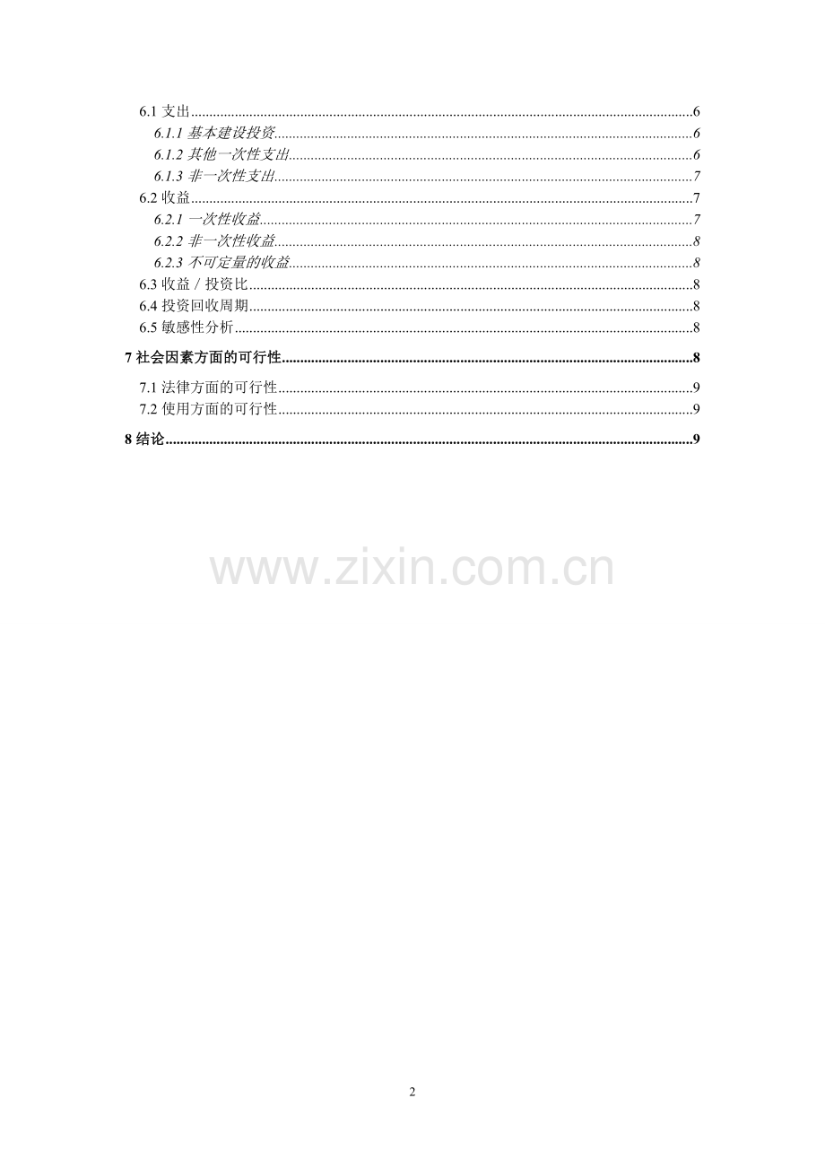 超市仓库管理系统可行性研究报告毕业设计论文.doc_第2页