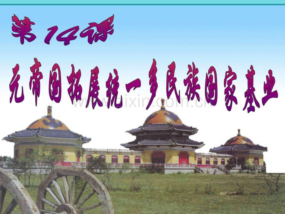 北师大新版七级下册历史第12课-元朝统一与拓展-课.ppt_第1页