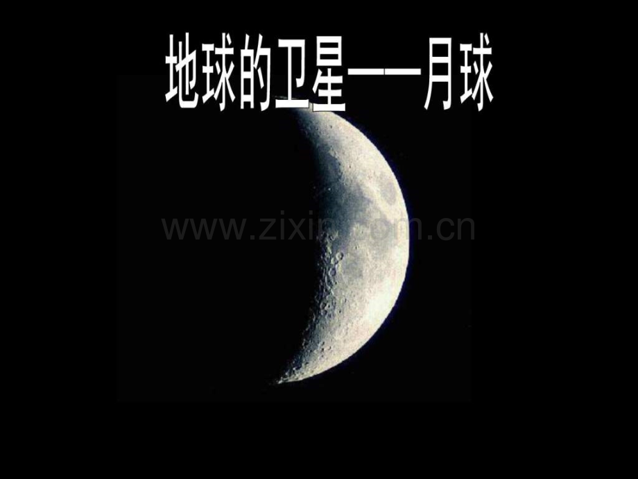地球卫星——球六级其它课程其它课程小学教育教育.ppt_第1页