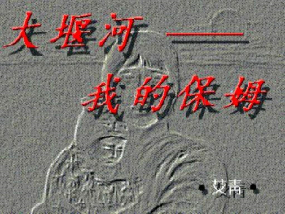 《大堰河我保姆》教学.ppt_第1页