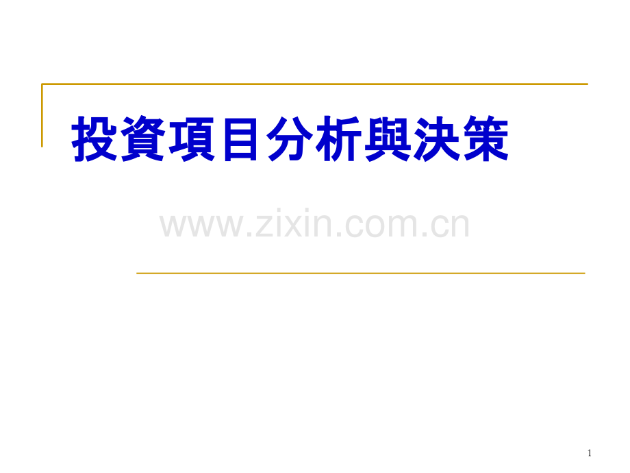 投资项目分析与决策-.ppt_第1页