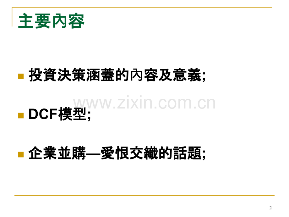 投资项目分析与决策-.ppt_第2页