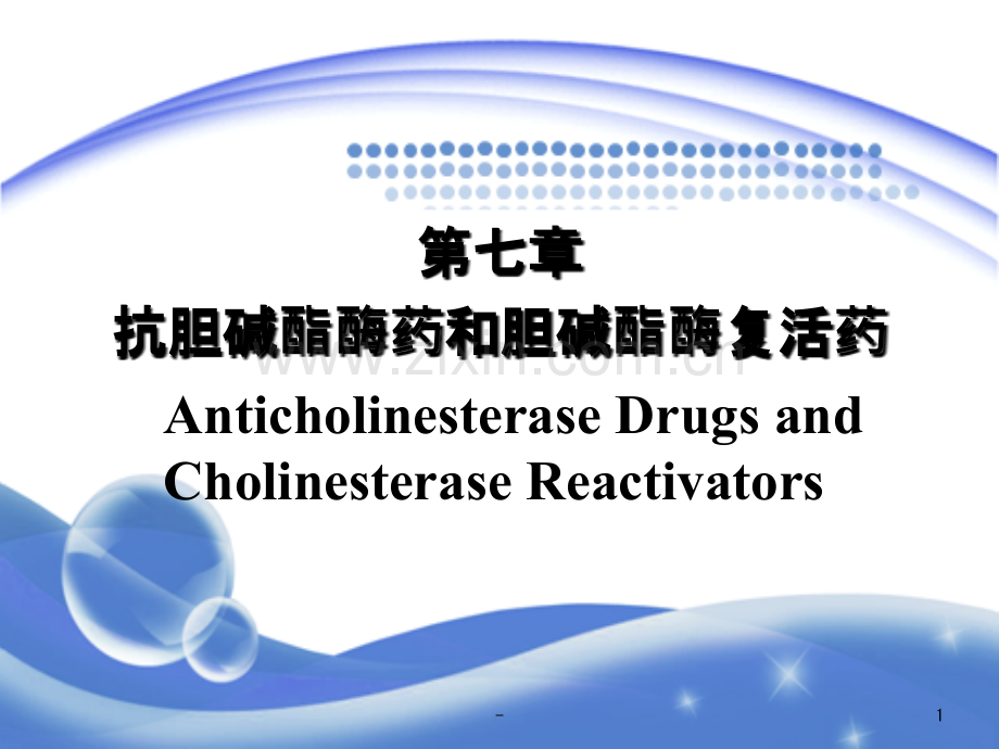 第七章-抗胆碱酯酶药和胆碱酯酶复活药.ppt_第1页