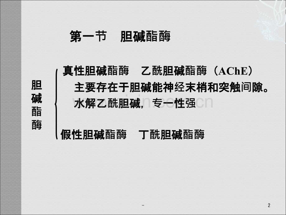 第七章-抗胆碱酯酶药和胆碱酯酶复活药.ppt_第2页