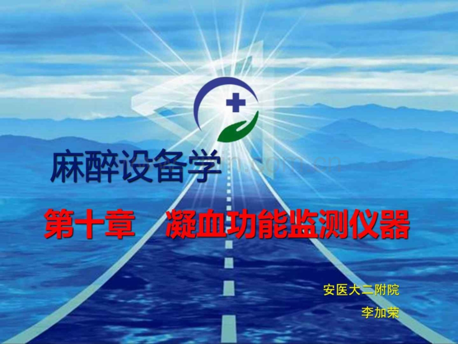 凝血功能监测仪器—麻醉设备学.ppt_第1页