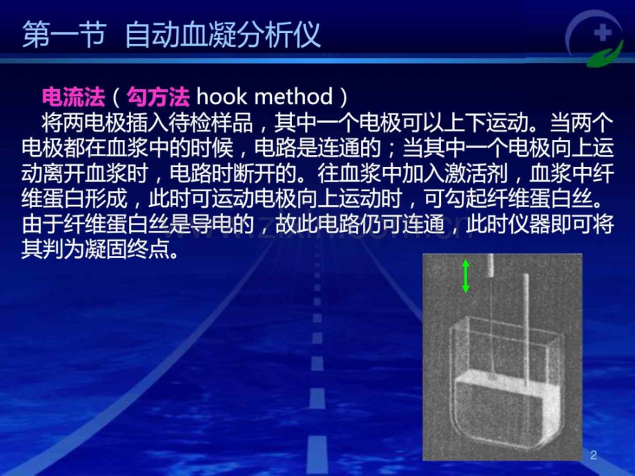 凝血功能监测仪器—麻醉设备学.ppt_第2页