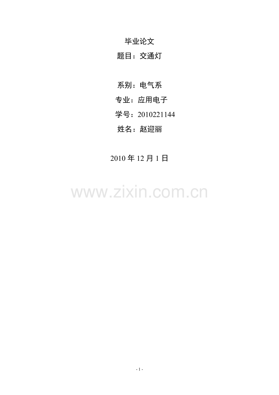 交通灯毕业设计论文.doc_第1页