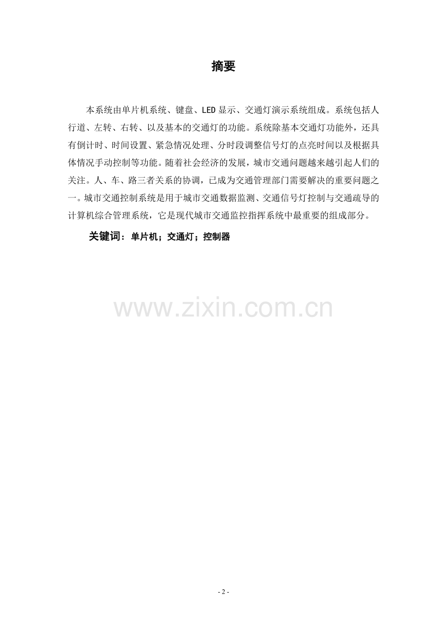 交通灯毕业设计论文.doc_第2页