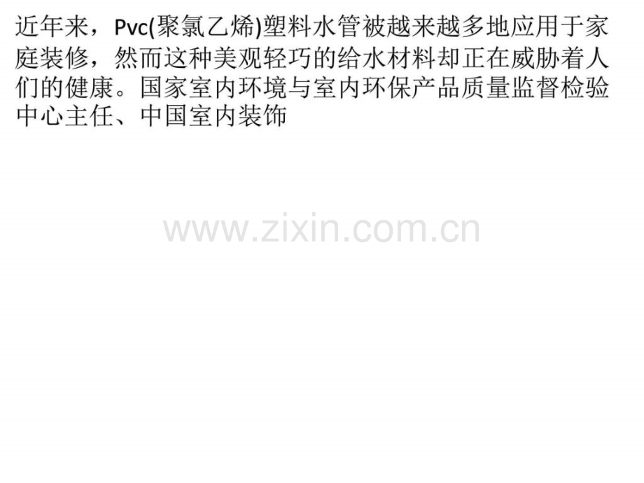 家装指南家庭装修须预防饮用水污染.ppt_第1页