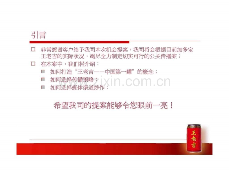 “王老吉—中国第一罐”公关传播建议案.ppt_第2页