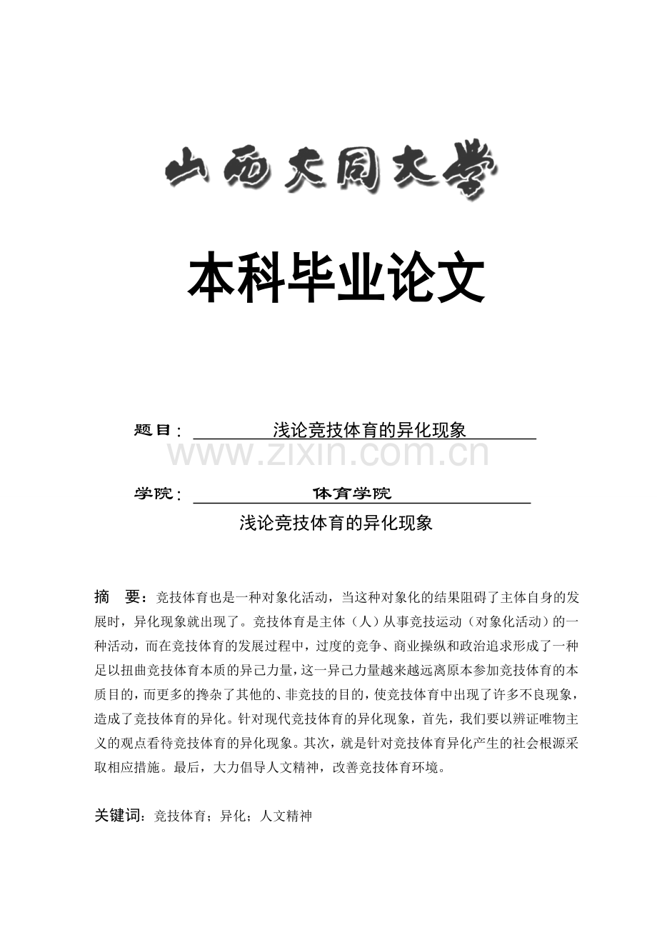 浅论竞技体育的异化现象毕业设计论文.doc_第1页