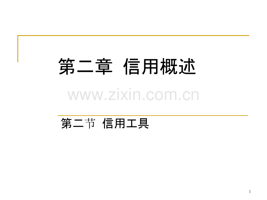 信用工具-.ppt_第1页