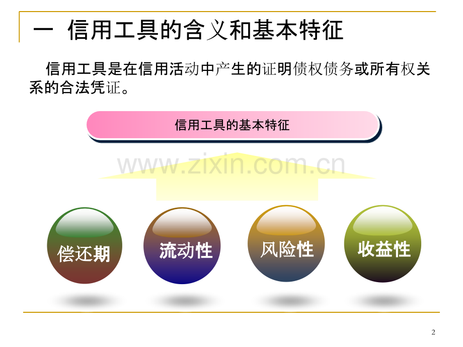 信用工具-.ppt_第2页
