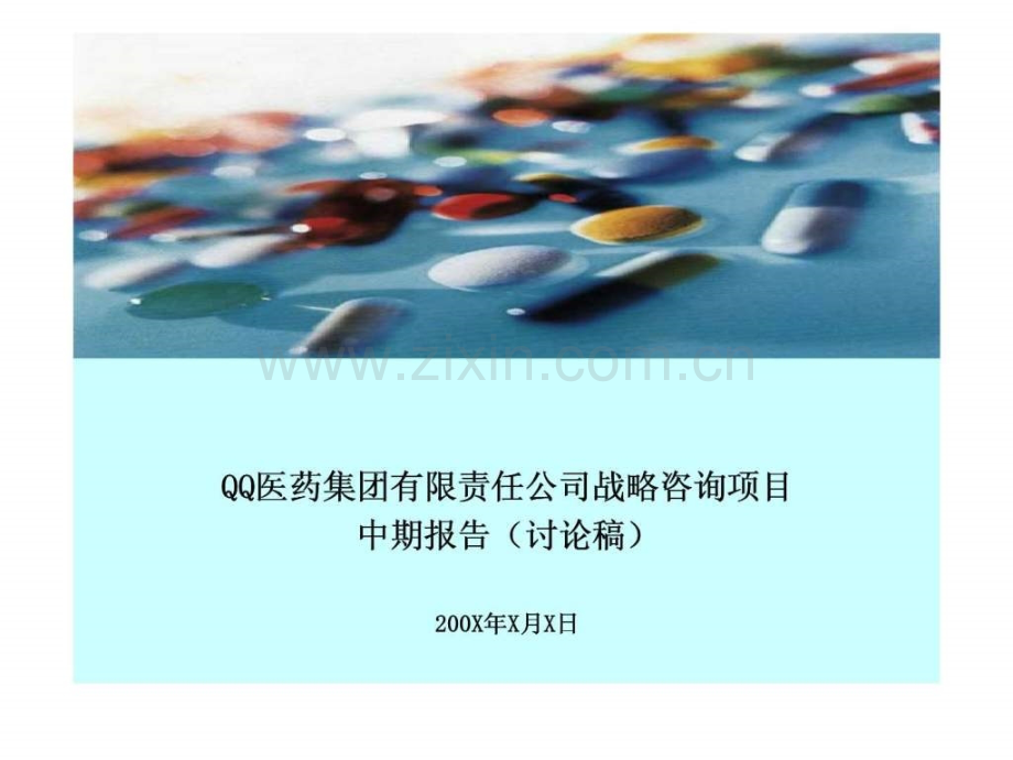 XX医药集团有限责任公司战略咨询项目中期报告(讨论稿).ppt_第1页