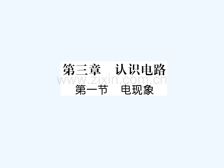 2018九年级物理上册-第3章-第1节-电现象-(新版)教科版.ppt_第1页
