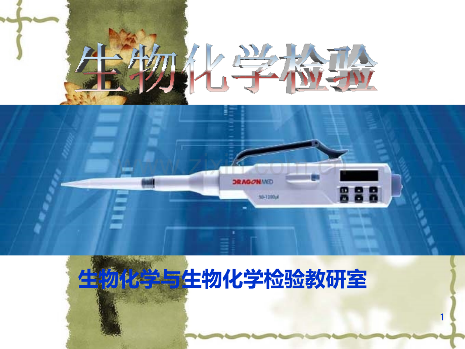 生化检验绪论.ppt_第1页