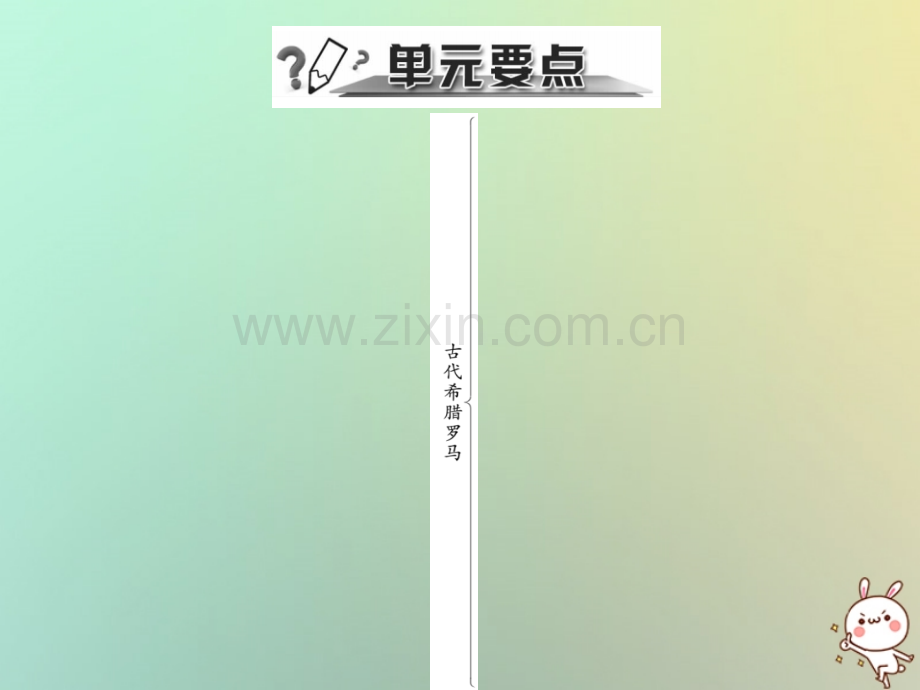 2018年秋九年级历史上册-第二单元-古代希腊罗马年代尺•单元要点习题优质川教版.ppt_第2页