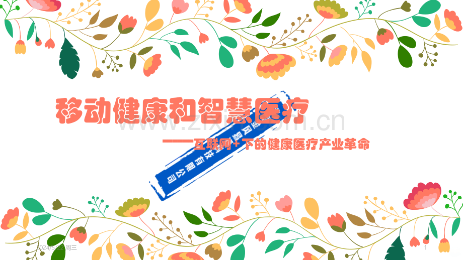移动健康和智慧医疗分享-.pptx_第1页
