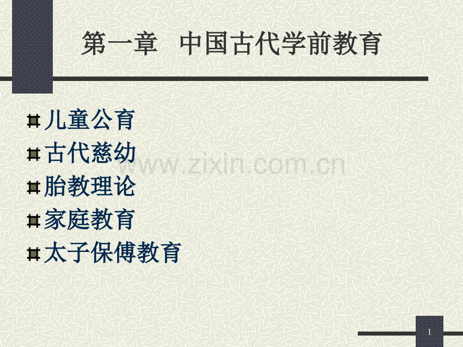 中国古代学前教育.ppt_第1页