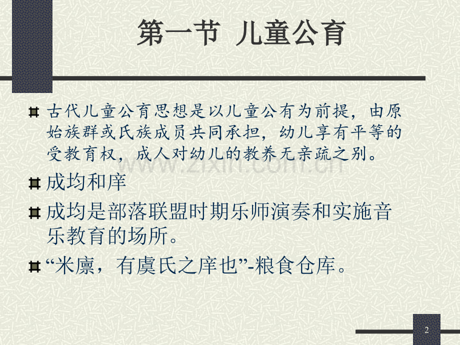 中国古代学前教育.ppt_第2页